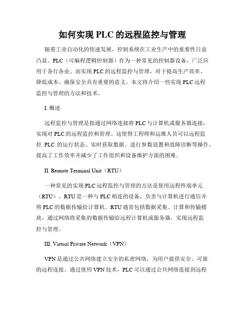 如何实现PLC的远程监控与管理