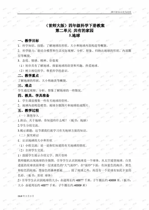 首师大小学科学四年级下册《5.地球》word教案(2)