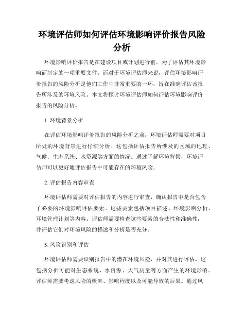 环境评估师如何评估环境影响评价报告风险分析