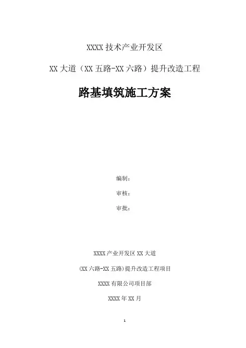 市政公路工程路基填筑施工方案