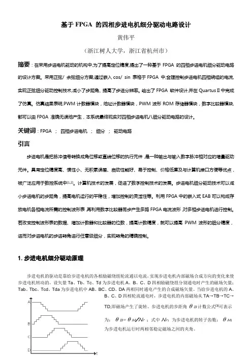 基于FPGA的四相步进电机细分驱动电路设计