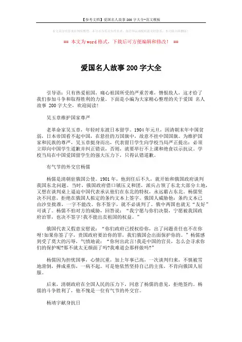 【参考文档】爱国名人故事200字大全-范文模板 (5页)