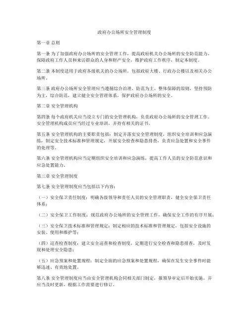 政府办公场所安全管理制度