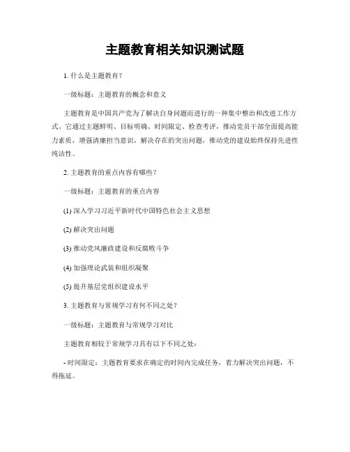 主题教育相关知识测试题