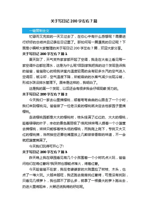 关于写日记200字左右7篇