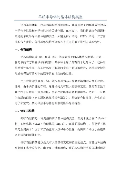 单质半导体的晶体结构类型