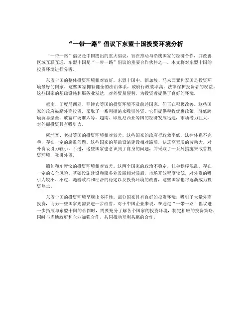 “一带一路”倡议下东盟十国投资环境分析