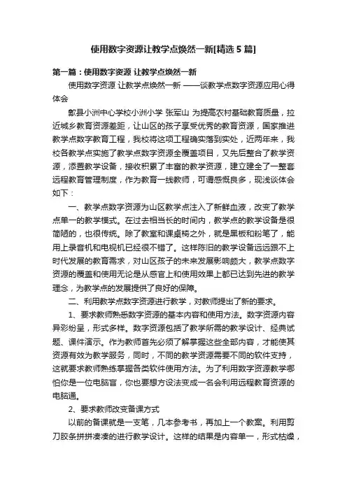 使用数字资源让教学点焕然一新[精选5篇]