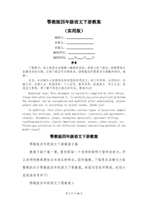 鄂教版四年级语文下册教案