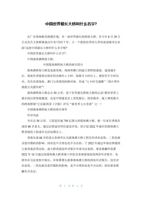 中国世界最长大桥叫什么名字-