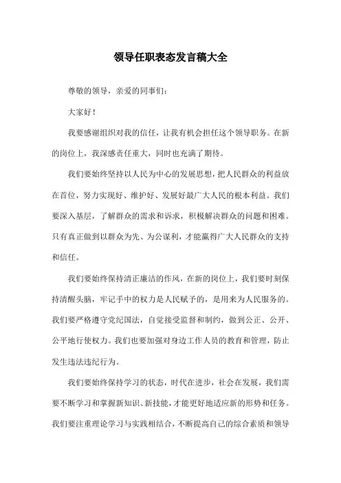 领导任职表态发言稿大全