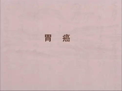 胃癌教学PPT课件