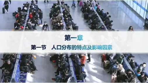 中图版高中地理必修第二册精品课件 第一章 人口分布、迁移与合理容量 第一节 人口分布的特点及影响因素