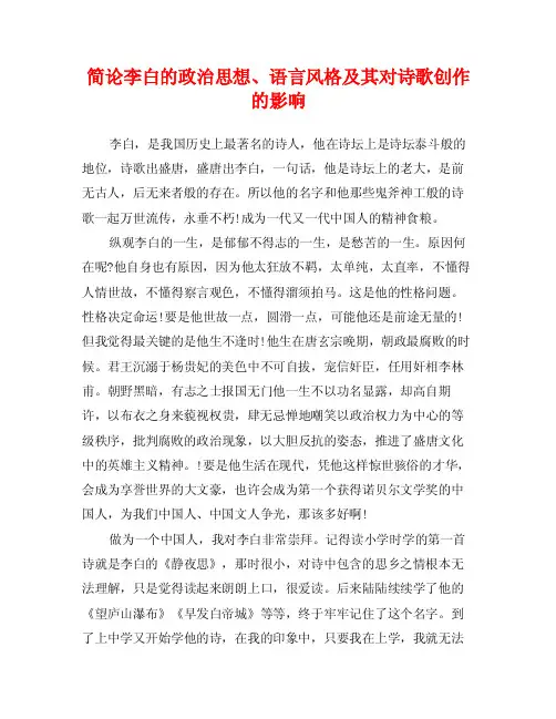 简论李白的政治思想、语言风格及其对诗歌创作的影响