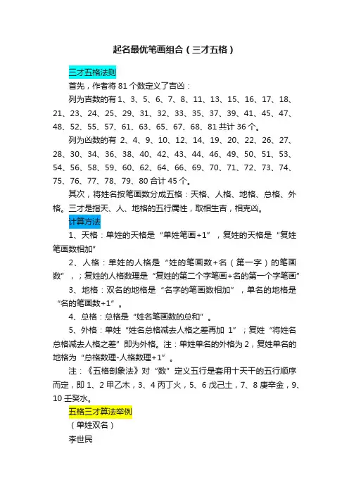 起名最优笔画组合（三才五格）