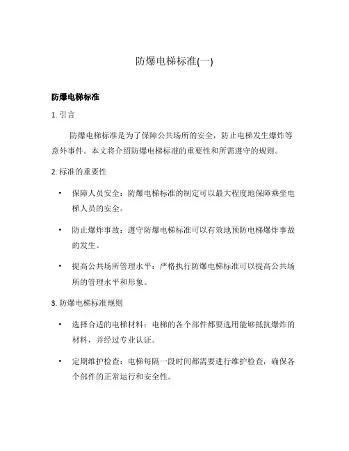 防爆电梯标准(一)