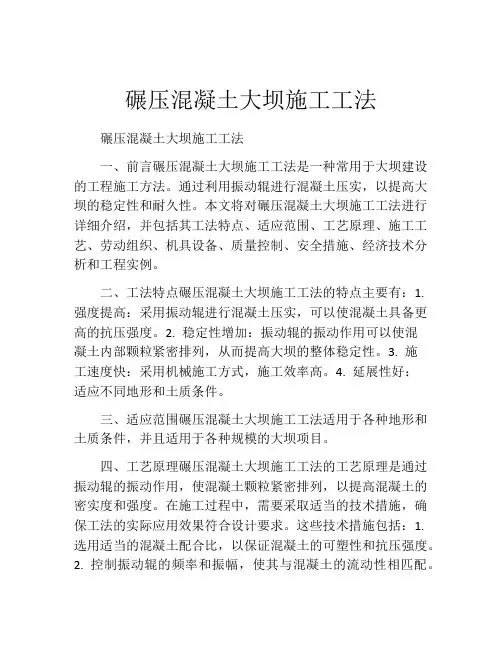 碾压混凝土大坝施工工法(2)
