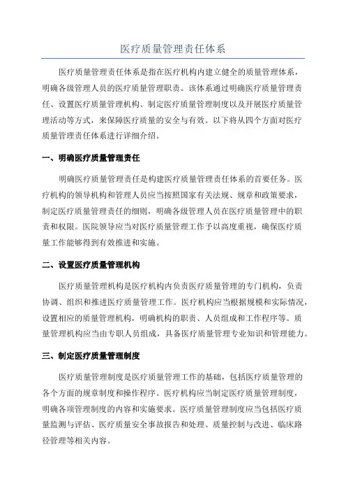 医疗质量管理责任体系