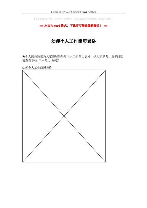 【优质】幼师个人工作简历表格-word范文模板 (1页)