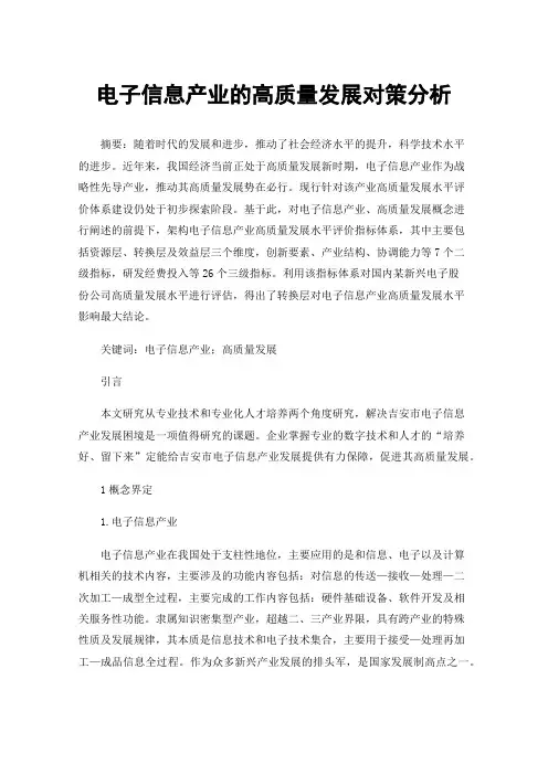 电子信息产业的高质量发展对策分析