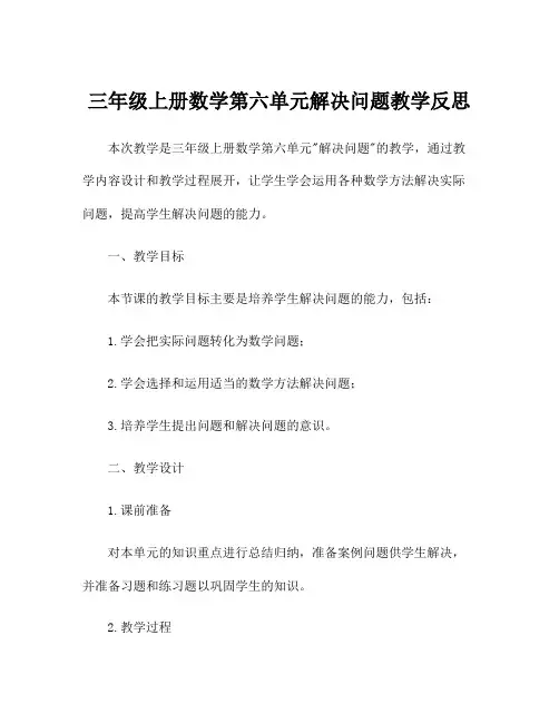 三年级上册数学第六单元解决问题教学反思
