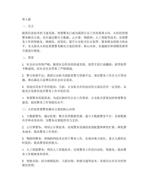 火科技智慧警务解决方案(3篇)