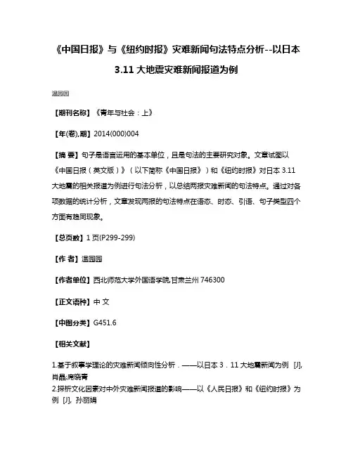 《中国日报》与《纽约时报》灾难新闻句法特点分析--以日本3.11大地震灾难新闻报道为例