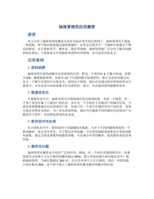 抽屉原理的应用摘要