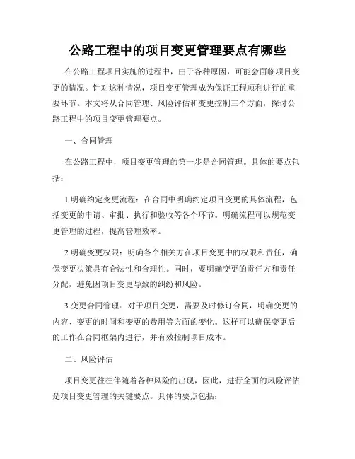 公路工程中的项目变更管理要点有哪些