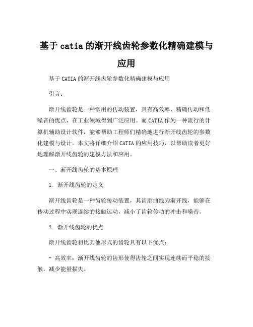 基于catia的渐开线齿轮参数化精确建模与应用