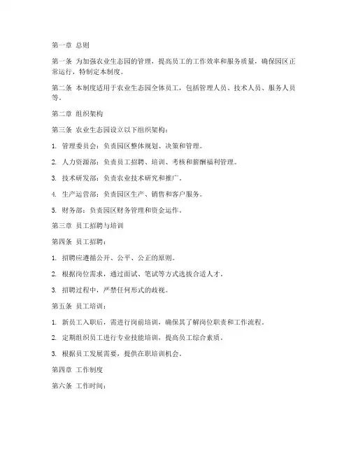 农业生态园员工管理制度