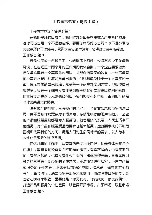 工作感言范文（精选8篇）