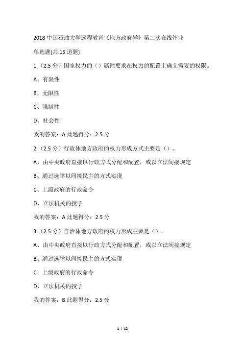 2018中国石油大学远程《地方政府学