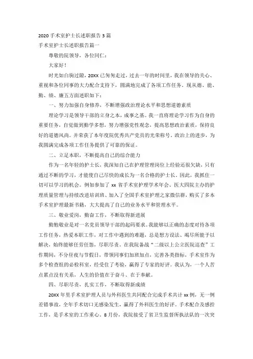 2020手术室护士长述职报告3篇