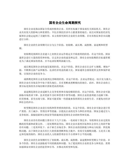 国有企业生命周期探究