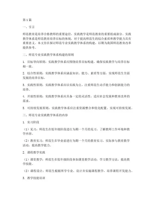 师范专业实践教学体系(3篇)