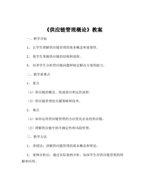 《供应链管理概论》教案