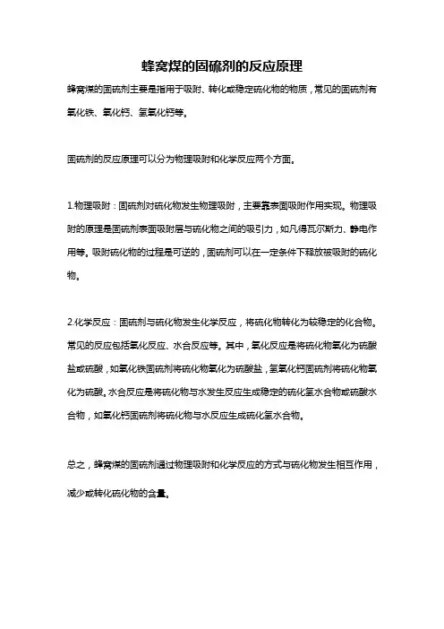 蜂窝煤的固硫剂的反应原理