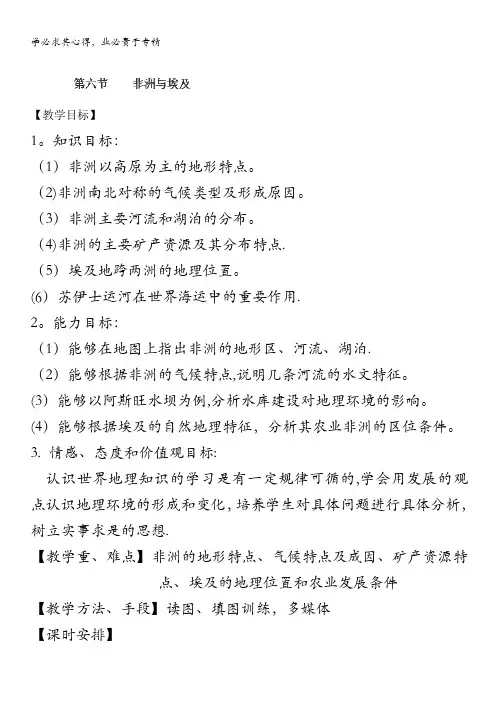 长春市第五中学高二地理世界区域教案：第节《非洲与埃及》