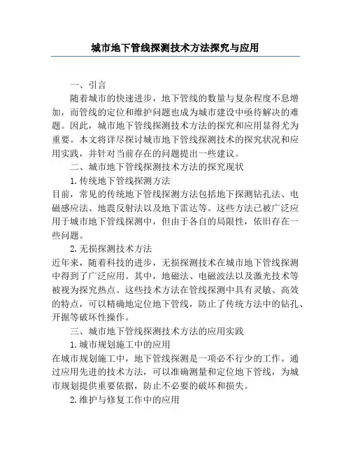 城市地下管线探测技术方法研究与应用