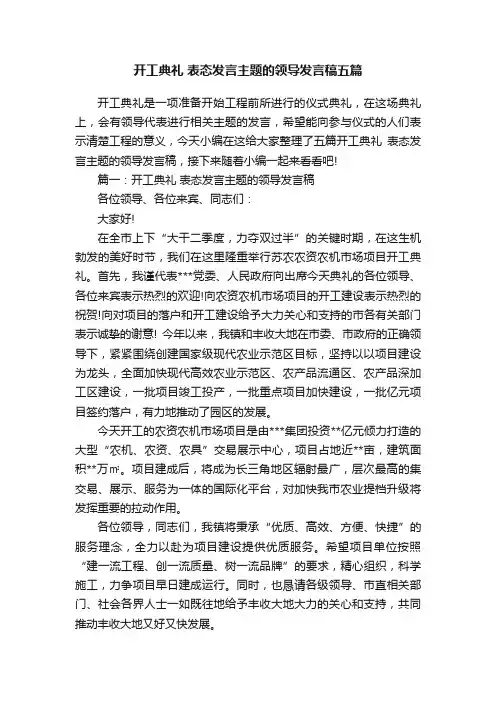 开工典礼表态发言主题的领导发言稿五篇