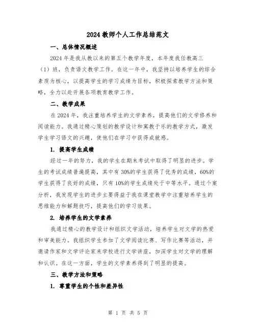 2024教师个人工作总结范文(2篇)