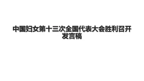 中国妇女第十三次全国代表大会胜利召开发言稿
