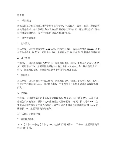 三季度财务运行分析报告(3篇)
