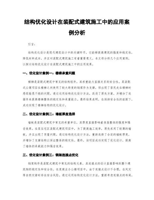 结构优化设计在装配式建筑施工中的应用案例分析