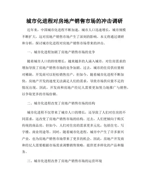 城市化进程对房地产销售市场的冲击调研