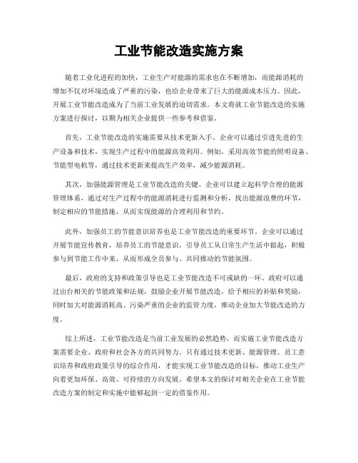 工业节能改造实施方案
