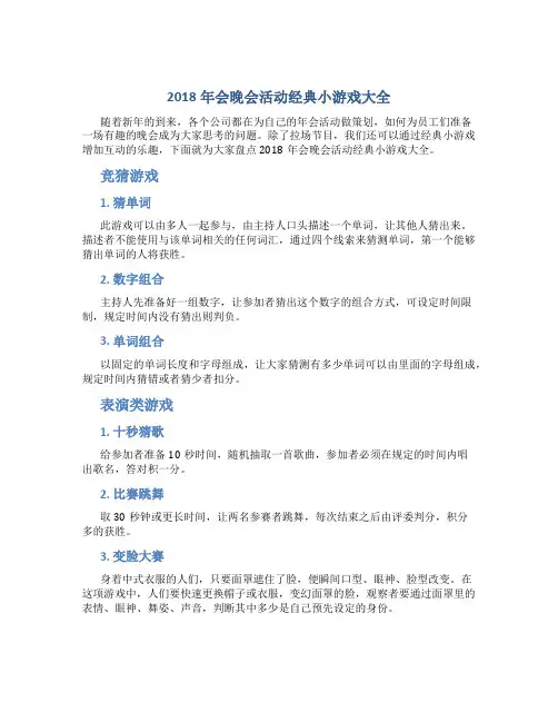 2018年会晚会活动经典小游戏大全