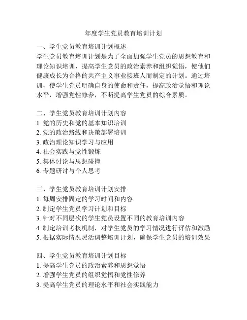 年度学生党员教育培训计划