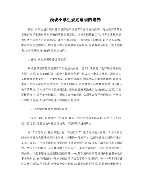 小学生规则意识的培养